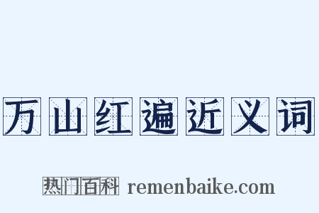 万山红遍近义词是什么意思的图片